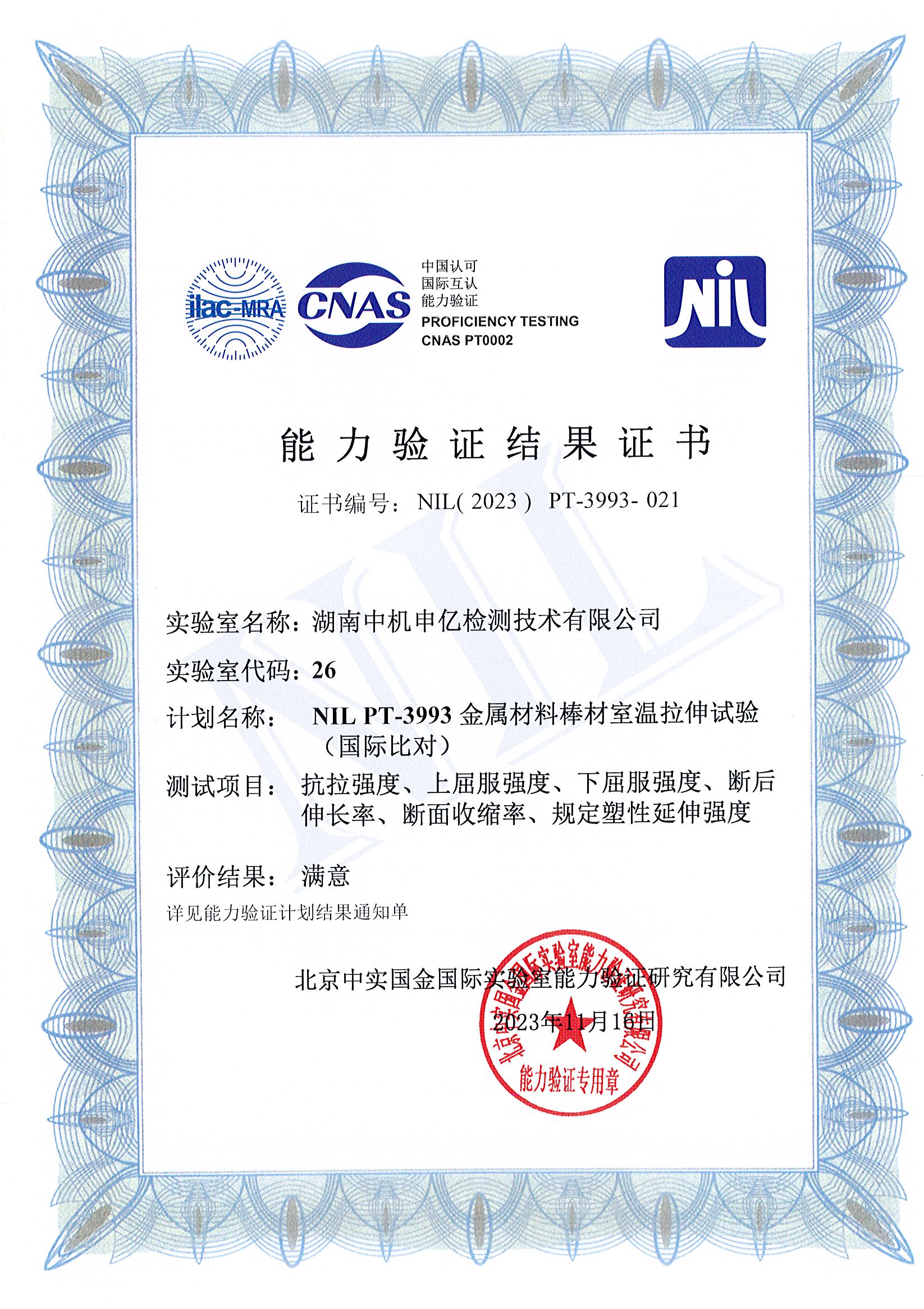 室溫拉伸試驗能力驗證證書